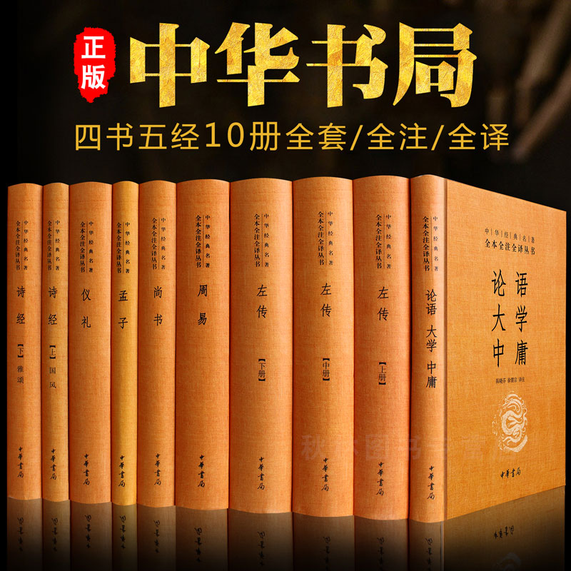 四书五经全套10册正版全注全译版中华书局论语大学中庸孟子诗经尚书左传仪礼周易无删减国学经典书籍孔子全集易经精装版 原著