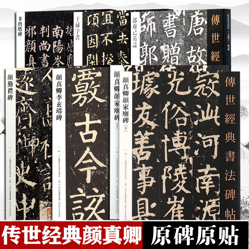 颜真卿原碑原贴全7册多宝塔碑颜勤礼碑颜家庙碑（上下）李玄靖碑郭虚己墓志干禄字书繁体注释颜真卿颜体楷书毛笔字帖多宝塔练字帖