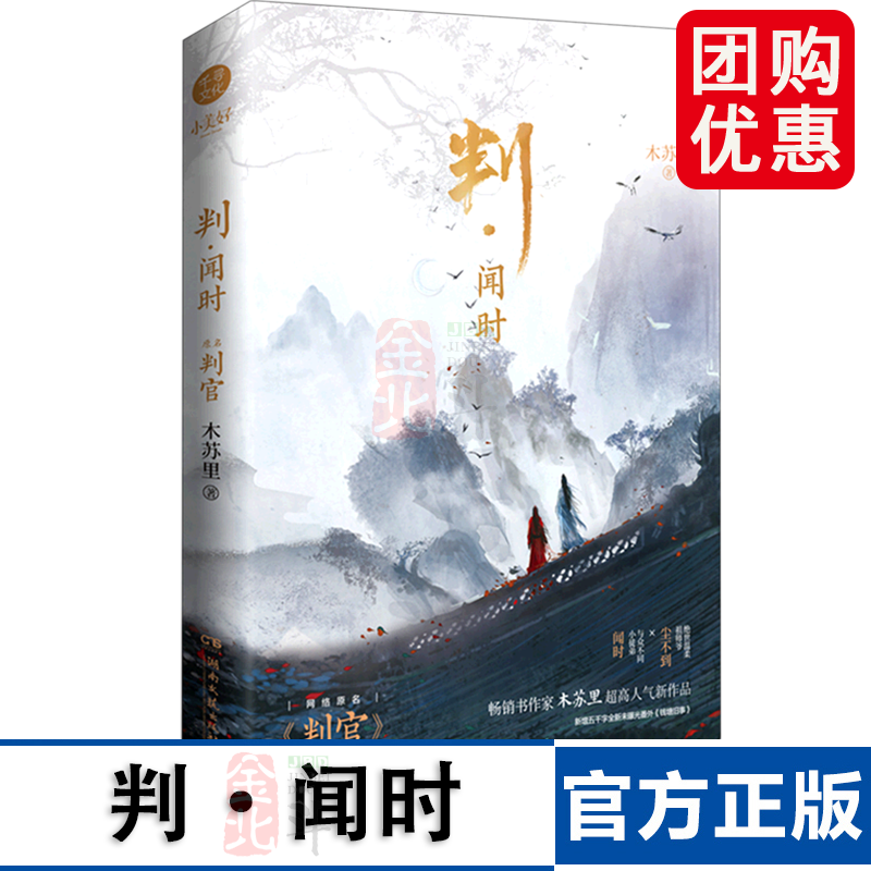判官1、2实体书 木苏里 判·闻时，判尘不到 龛世 晋江文学城畅销书籍古代穿越小说书籍畅销 一级律师 某某