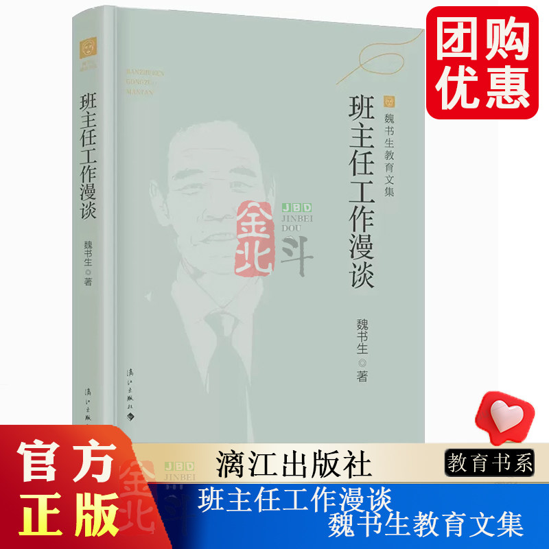 教学工作漫谈（魏书生教育文集）全面版式调整，增加20多幅珍贵照片。 班主任工作指南，教师培训、进修、自身素质提高的首选教材