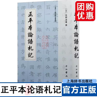 日本十三经注疏文献集成 正平本论语札记 16开精装 全一册 中西书局  上海辞书出版社 9787547523216