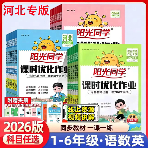 河北专版2026春阳光同学课时优化作业冀教版一二三四五六年级上册下册人教语文数学英语冀教 人教版 JJ 小学优化作业同步训练习册