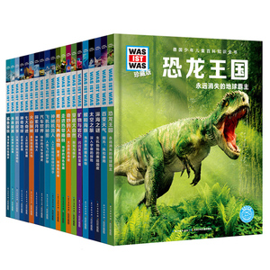 什么是什么珍藏版一辑+二辑全套20册大合集儿童课外书籍 一二三四五六年级科普读物儿童百科全书6-12岁恐龙王国机器人