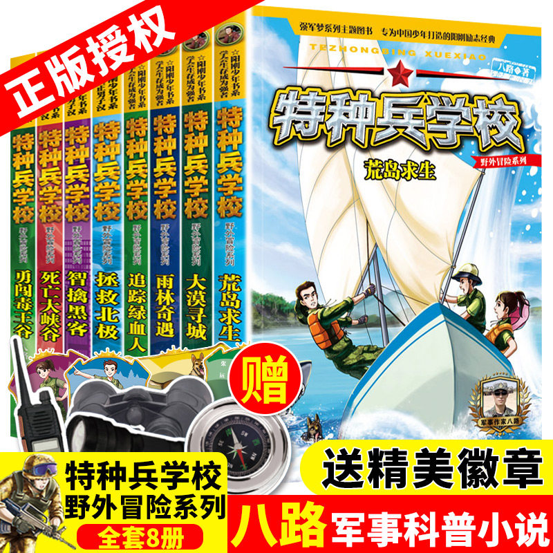 【任选】特种兵学校野外冒险第九季 八路的书特种兵学书校小学生二三