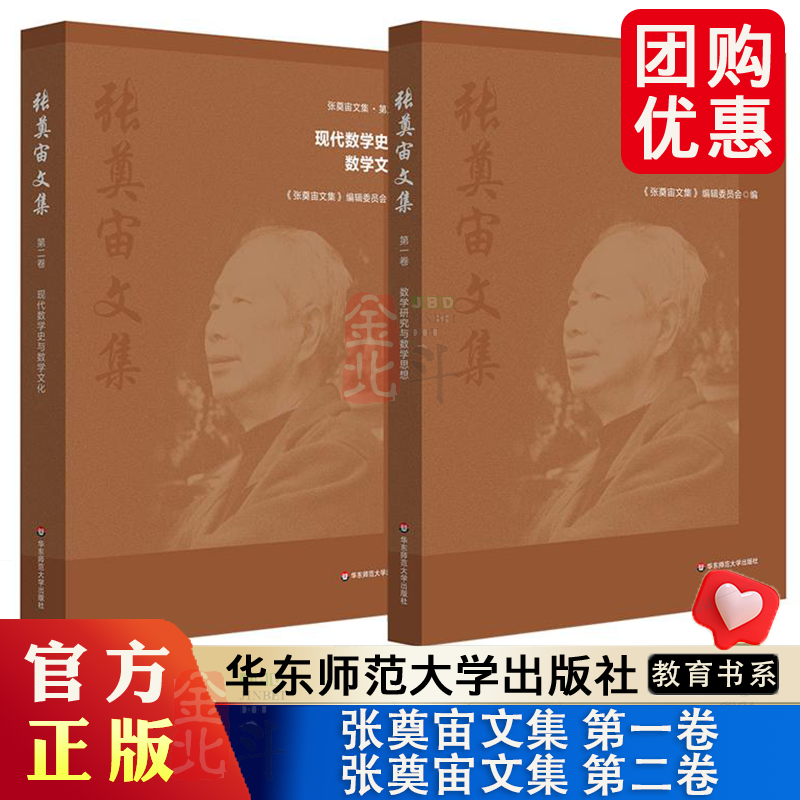 张奠宙文集 第一卷 数学研究与数学思想 第二卷 现代数学史与数学文化 数学教育家张奠宙学术思想与精神 华东师范大学出版社