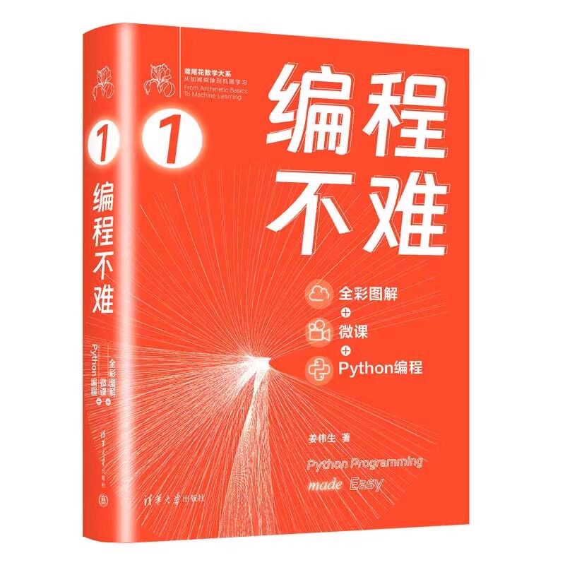 鸢尾花数学大系1 编程不难 全彩图解 微课 Python编程 从加减乘除到机器学习 姜伟生 清华大学社 Python编程入门基础教材教程