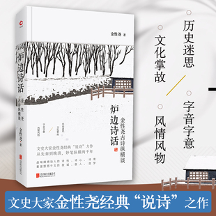 炉边诗话(金性尧古诗纵横谈) 文史大家金性尧一生致力于古典诗词研究 收录54篇经典作品 以理智与同情之态度进入古人的世界 先锋