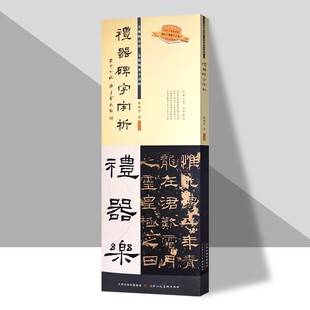 礼器碑字字析 张建会 著礼器碑542个字组逐字视频解析 碑帖笔法临析毛笔书法临摹软笔笔法解析书法教程 天津人美