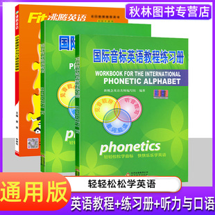 获取音频小学英语入门国际音标教材书音标教材英语音标教材 小学英语沸腾英语听力与口语分层突破扫二维码 国际音标英语教程 练习