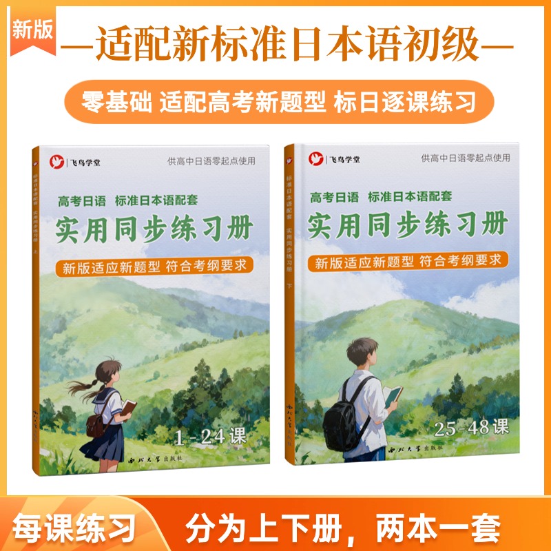 【团购优惠】正版高考日语标日同步练习册定制图书系列 零基础专用图书课课练 标准日本语 实用同步练习册 听力阅读语法 飞鸟学堂