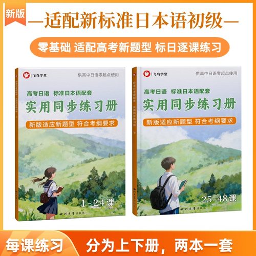 【团购优惠】正版高考日语标日同步练习册定制图书系列 零基础专用图书课课练 标准日本语 实用同步练习册 听力阅读语法 飞鸟学堂