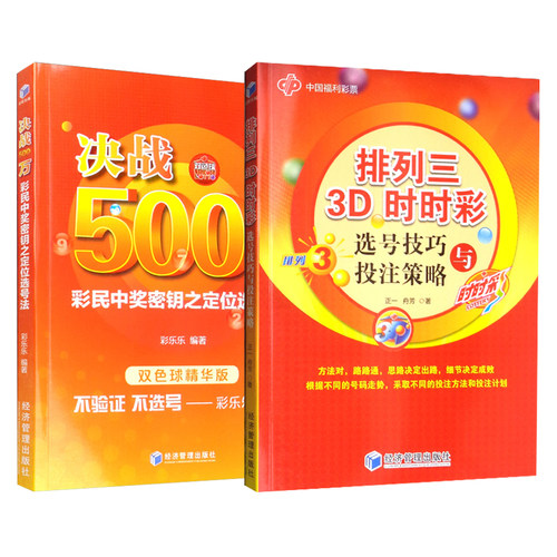 全2册 决战500万 彩民中奖密钥之定位选号法 排列三3D时时彩 选号技巧与投注策略 彩票书籍大全彩票投注技巧彩票中奖秘籍 经济管理
