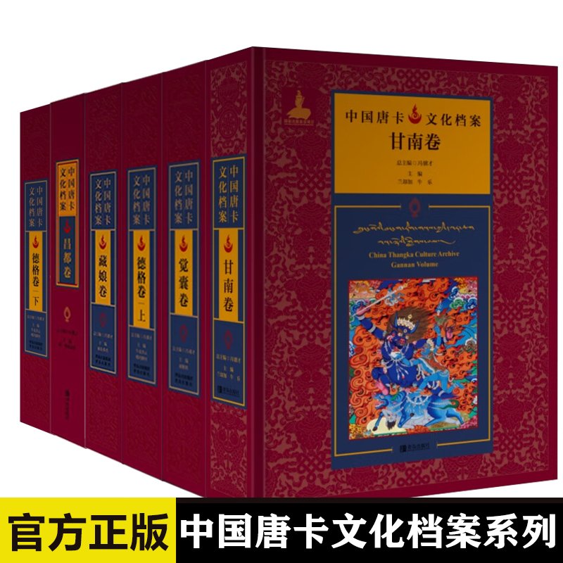 中国唐卡文化档案系列 甘南卷 觉囊卷 德格卷（上下） 藏娘卷 昌都卷 六册任选 青岛出版社