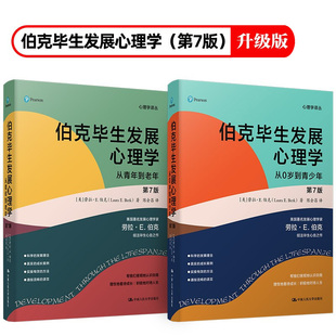 共2本 伯克毕生发展心理学(第七版 从0岁到青少年+从青年到老年)劳拉E伯克著中国人民大学出版社教育子女抚养老人心理百科