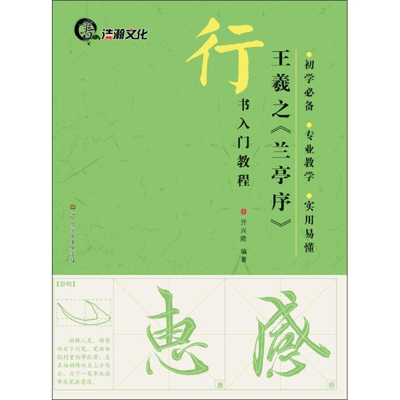 行书入门教程 王羲之《兰亭序》 基础知识 基本笔画 偏旁部首 间架结构 章法布局 原帖欣赏 浩瀚文化