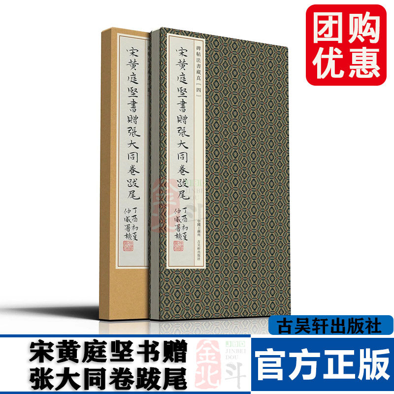 宋黄庭坚书赠张大同卷跋尾 经折装帧 碑帖法书藏真原色原帖 黄庭坚行书折页毛笔书法字帖临摹范本收藏鉴赏学习 中国书店出版社