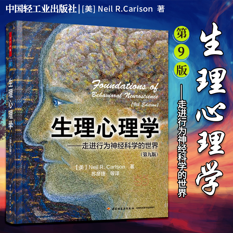万千心理-生理心理学-走进行为神经科学的世界(第9版黑白)第九版 万千心理 卡尔森著 北京大学苏彦捷教授领衔翻译并推荐的经