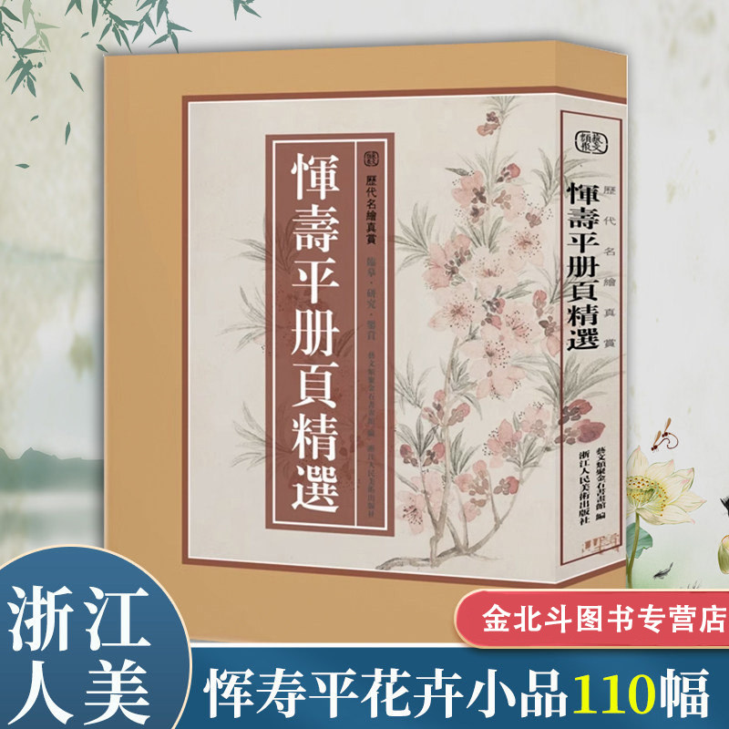 恽寿平册页精选110幅 没骨画册页花卉小品花鸟画集临摹卡画片集 高清印刷临摹范本国画作品全集正版 历代名绘真赏 浙江人民美术