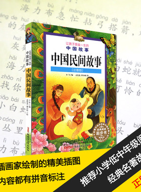 中国民间故事注音版儿童故事书籍小学生课外阅读美绘插图*6-10周岁 注音版 绿色环保印刷