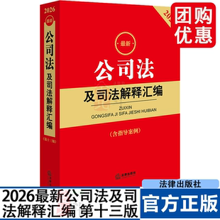 2026最新公司法及司法解释汇编（第十三版） 含指导案例 公司登记管理公司证券与上市 公司破产改制 公司法实务法条法律法规书籍