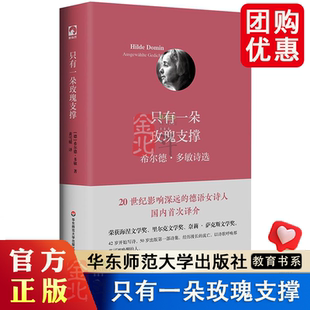 只有一朵玫瑰支撑 希尔德 多敏诗选 20世纪影响深远的德语女诗人 国内首次译介 正版精装 独角兽文库 华东师范大学出版社