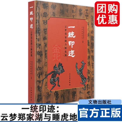 一统印迹:云梦郑家湖与睡虎地 文物 云梦郑家湖墓地 睡虎地墓地 长江中游文明进程研究 夏商文化 青铜器 漆器 文物出版社