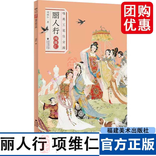 丽人行 项维仁唯美工笔仕女画 作品集锦 项维仁线描人物画仕女画集写意人物水墨古典人物水墨画稿 福建美术出版社