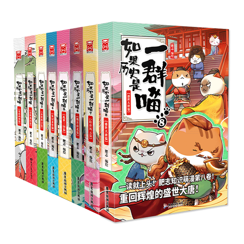 如果果历史是一群喵全套8册 肥志著1-8册魏晋南北朝假如历史是一群喵古代萌猫儿童小学生中国历史漫画书籍正版