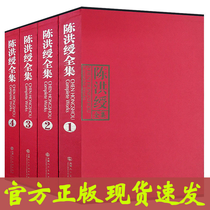 全新正版 陈洪绶全集全四卷收藏鉴赏临摹画集 人物山水花鸟画 书法赏析书画艺术全集限 天津人美