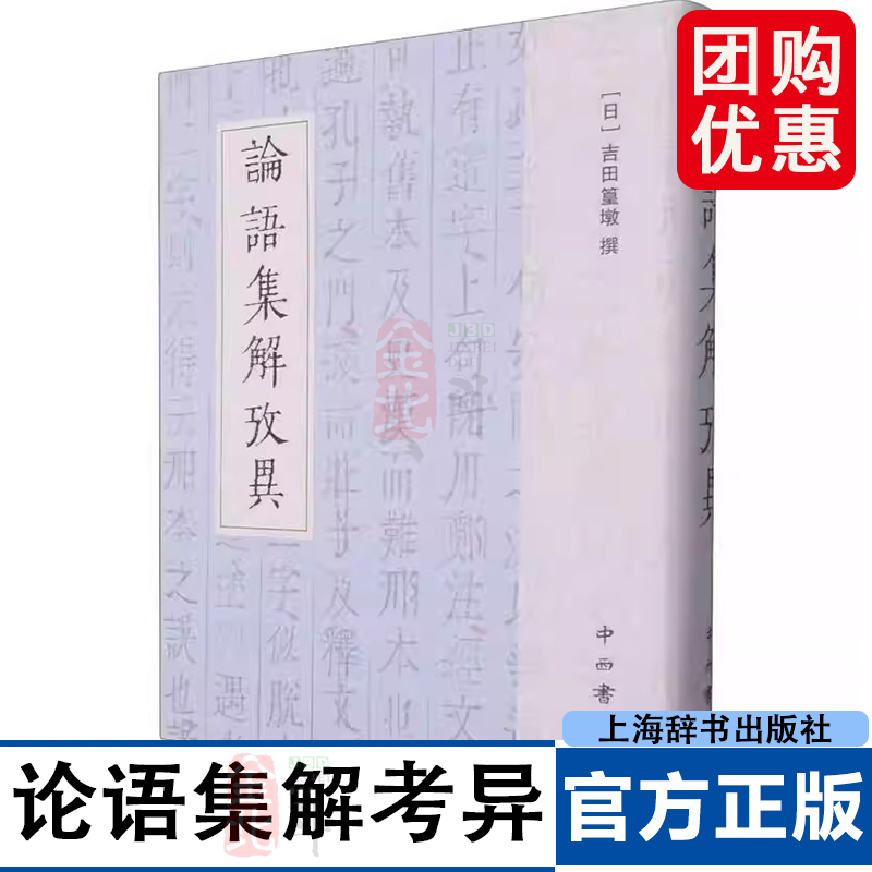 日本十三经注疏文献集成 论语集解考异 16开精装 全一册 中西书局  上海辞书出版社 9787547523193