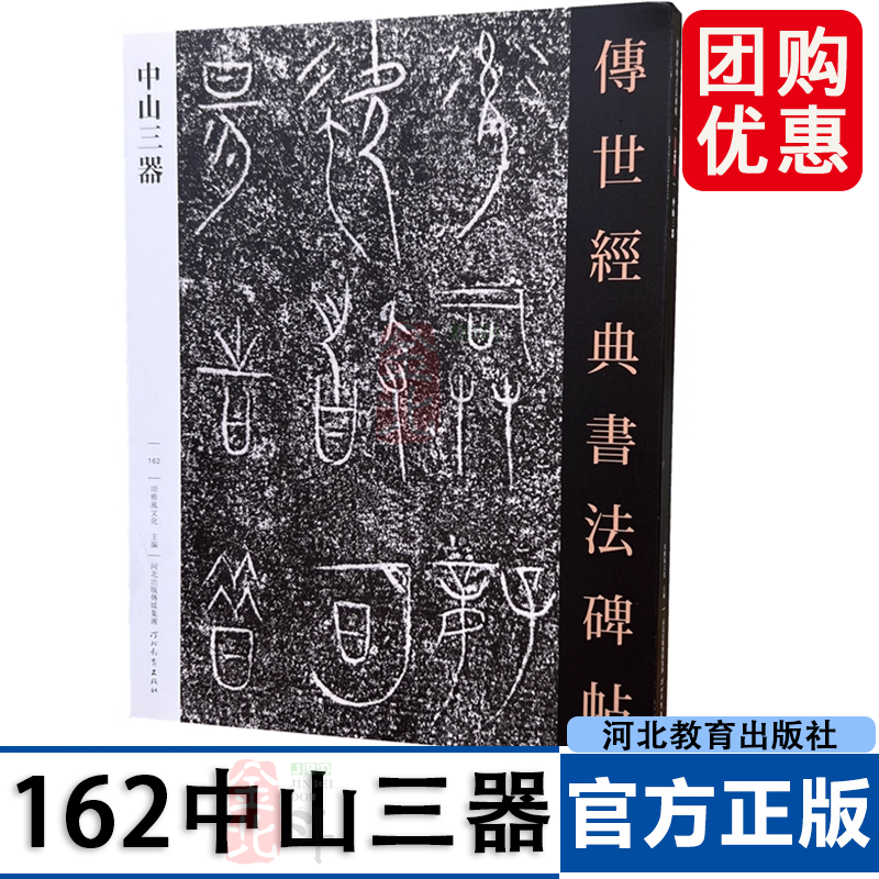 中山三器 传世经典书法碑帖162青铜器铭文字帖金文字体放大铭文拓片附释文张守中初临摹本篆书古文字研究墨迹 河北教育出版