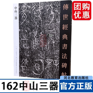 中山三器 传世经典书法碑帖162青铜器铭文字帖金文字体放大铭文拓片附释文张守中初临摹本篆书古文字研究墨迹 河北教育出版