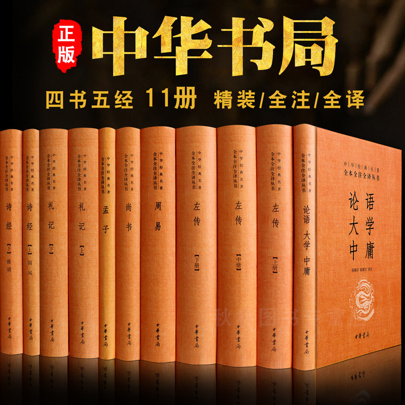 四书五经全套11册正版全注全译版中华书局论语大学中庸孟子诗经尚书左传礼记周易无删减国学经典书籍孔子全集易经精装版 原著
