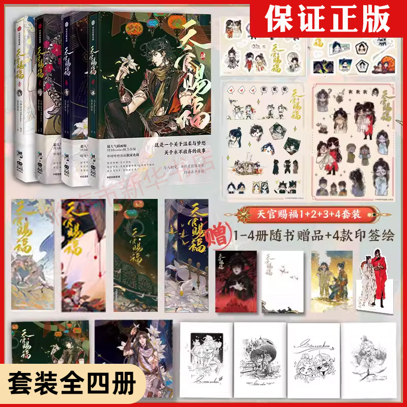 现货天官赐福实体书漫画1-4全套正版套装实体书立赠大量精美周边墨香铜臭原著小说漫画版为你明灯三千为你花开满城