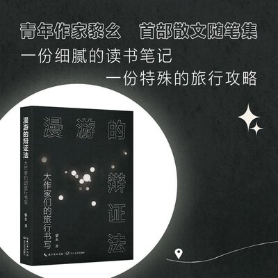 漫游的辩证法:大作家们的旅行书写 黎幺 著 一份细腻的读书笔记 一份特殊的旅行攻略 正版现货 长江文艺出版社