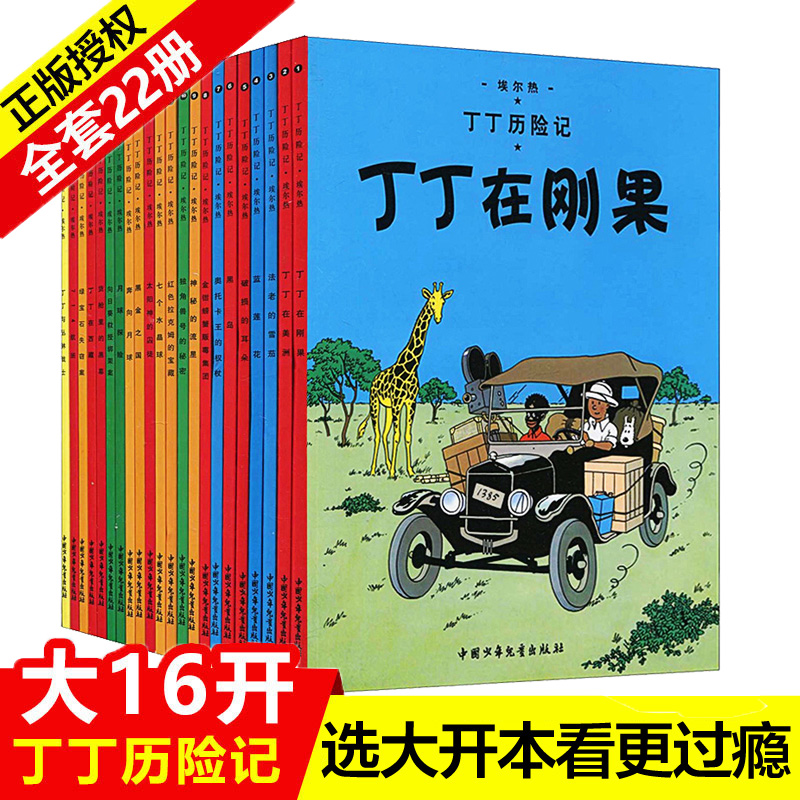 【大开本】丁丁历险记全套大开本漫画书22册6-9-12岁连环画卡通漫画故事书一二三年级小学生课外阅读书籍非注音版幼儿绘本动画