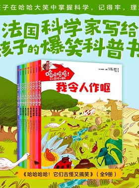 哈哈哈哈 它们古怪又搞笑书全9册我杀气腾腾/饱经风霜/令人作呕/海中作怪/默默求生/乔装改扮我们形影不离奇形怪状我没头没尾中信