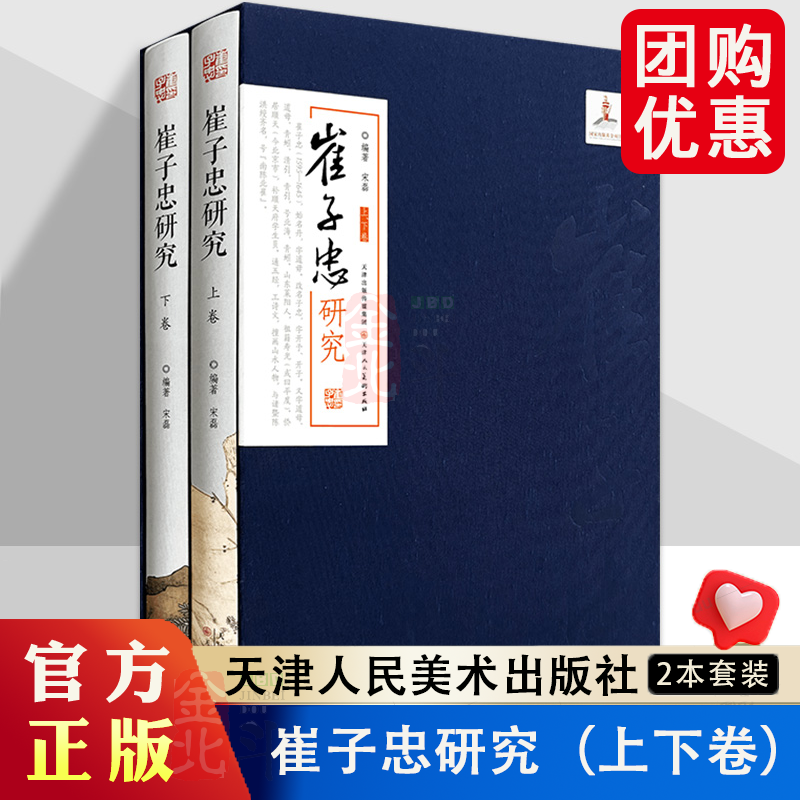 崔子忠研究(上、下卷)函套精装 中国画绘画评论绘画理论书籍 天津人民美术出版社