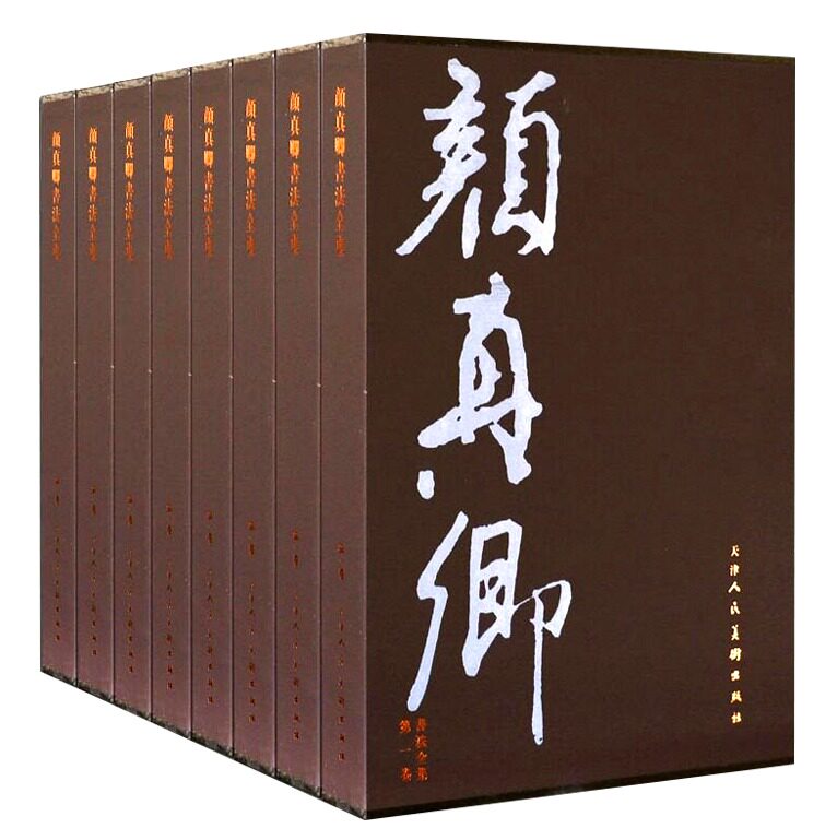 颜真卿书法全集8册字帖墨迹
