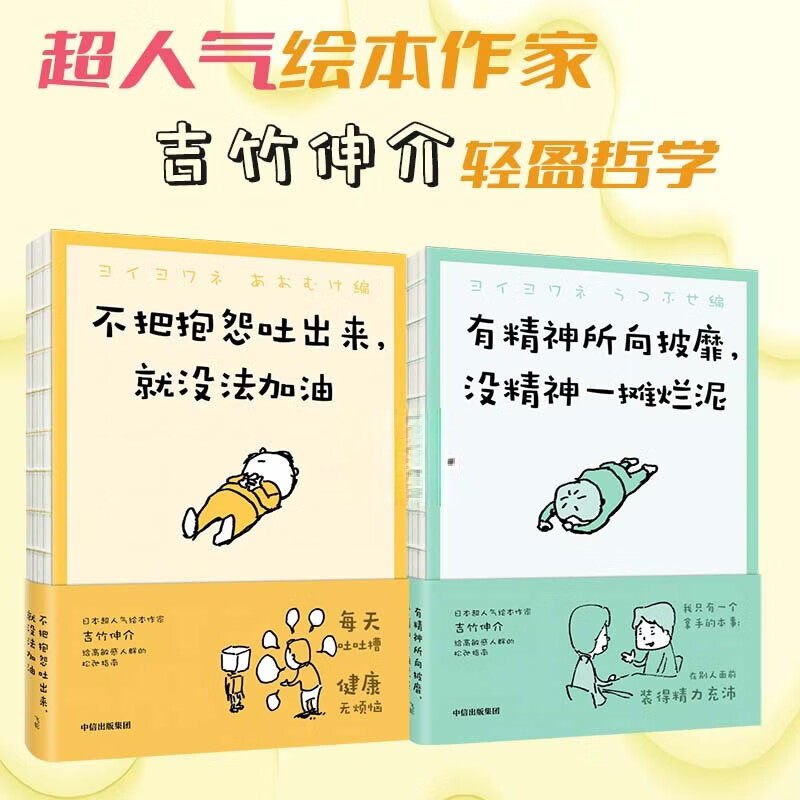 全2册 有精神所向披靡 没精神一滩烂泥+不把抱怨吐出来 就没法加油 超人气绘本作家 吉竹伸介 作品 中信出版社