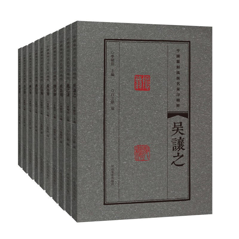 全10册 中国篆刻流派名家印精粹 赵之谦吴让之吴昌硕王福庵齐白石来楚生黄牧甫方介堪邓石如陈巨来精选篆刻名家印临摹赏读河南美术