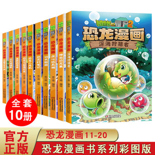 全10册 深海狩猎者 植物大战僵尸2漫画书全集恐龙漫画系列全套新版 小学生一二三四年级故事书儿童漫画书籍卡通动漫小人书6-12周岁