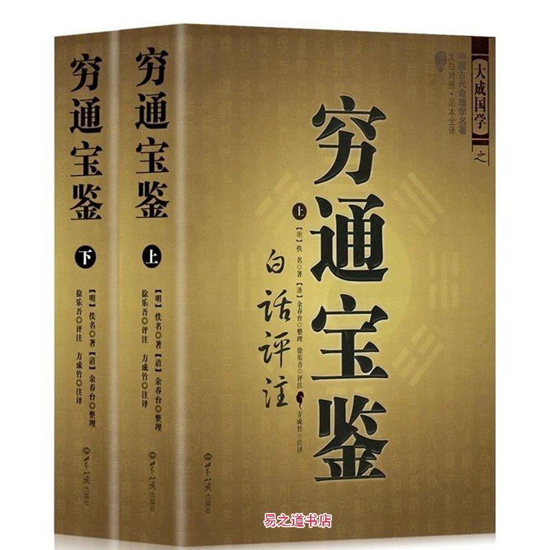 正版图解《穷通宝鉴》上下册 白话评注 命理命书籍徐乐吾整理又名栏江网 大成国学