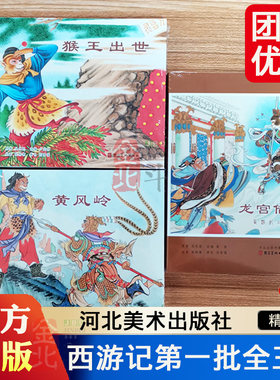 精装 彩色 西游记  猴王出世  龙宫借宝  黄风岭  三册 收藏连环画小人书 河北美术出版社 漫画书正版书籍