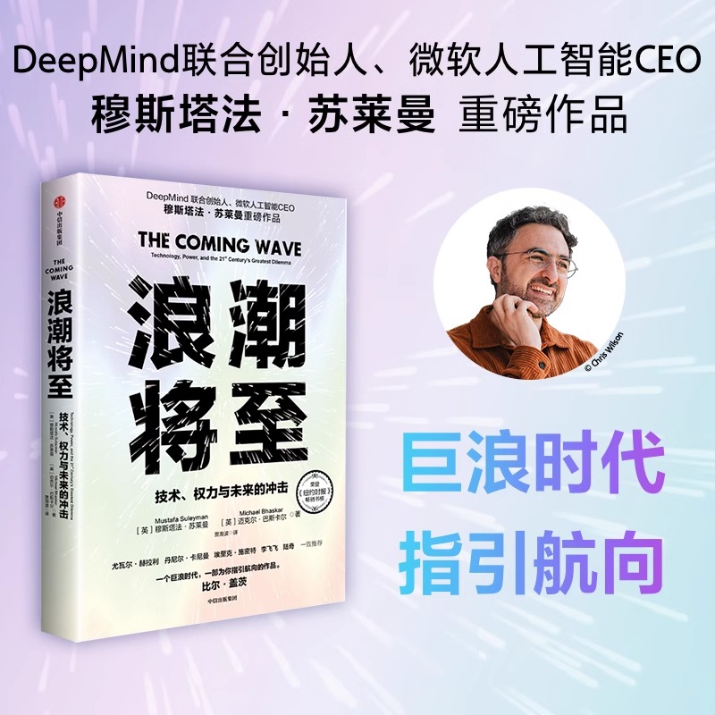 浪潮将至 技术 权力与未来的冲击 穆斯塔法苏莱曼等着 一部AI作爲通用技术的宣言书