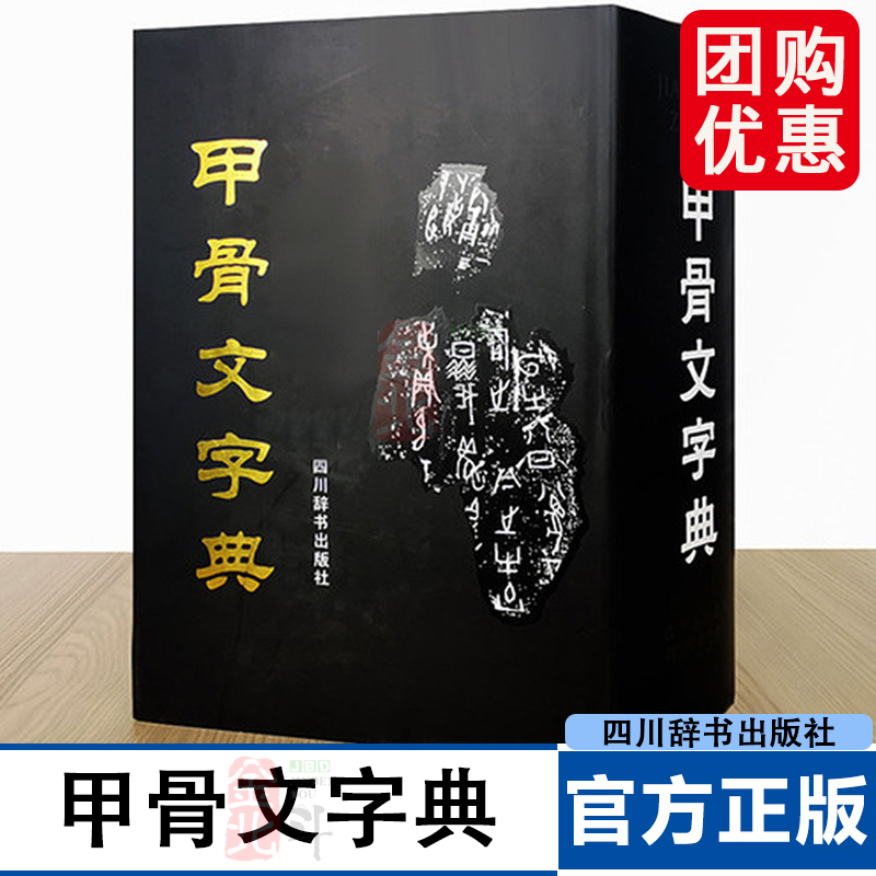 甲骨文字典 徐中舒 编 文教 汉语工具书 16开大本 锁线精装 毛笔小楷手写 字形演变 四川辞书出版社 正版书籍