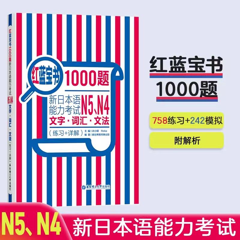 n4n5红蓝宝书1000题 新日本语能力考试N5 N4文字.词汇.文法(练习+详解) 日语初级五级单词语法华东理工练习模拟