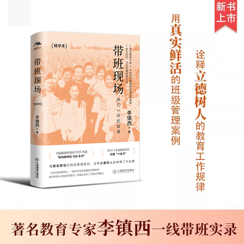 李镇西带班现场（精华本） 李镇西著 入选2024中国教师报年度“十本书”中小学教师用书籍班主任班级管理带班实录