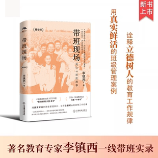 李镇西带班现场(精华本) 李镇西著 入选2024中国教师报年度“十本书”中小学教师用书籍班主任班级管理带班实录