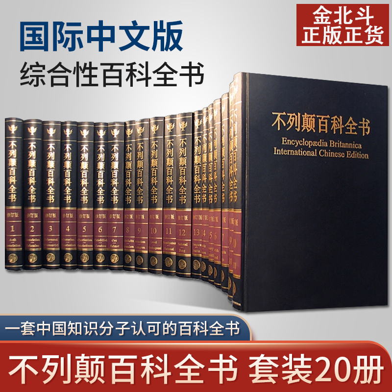 正版国际中文版不列颠百科全书 国际中文版修订版全20册 社会科学世界地理科技科学文学科普读物大百科大英百科